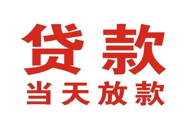 横栏镇非本人车抵押贷款|横栏镇个人贷款|横栏镇正规私人放款